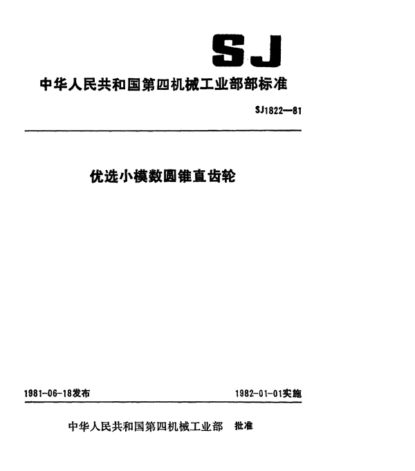 SJ 1822-1981 优选小模数圆锥直齿轮