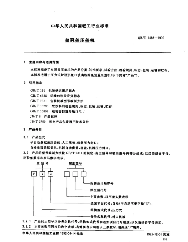 QBT 1486-1992 皇冠盖压盖机