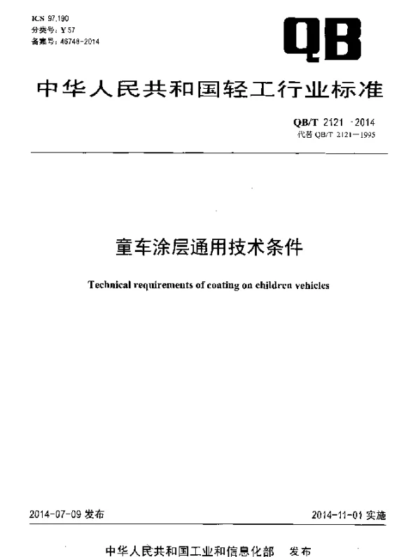 QBT 2121-2014 童车涂层通用技术条件