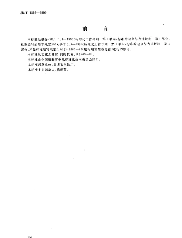 JBT 1866-1999 航标用铅酸电池