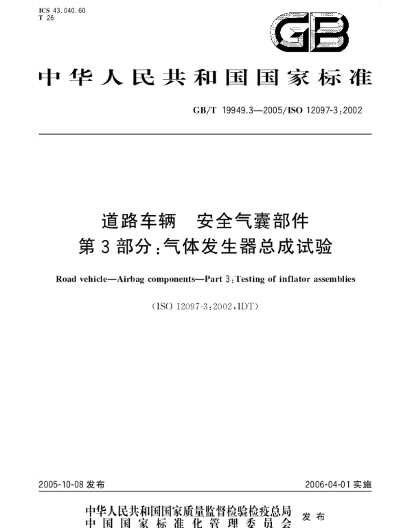 GBT 19949.3-2005 道路车辆 安全气囊部件 第3部分;气体发生器总成试验