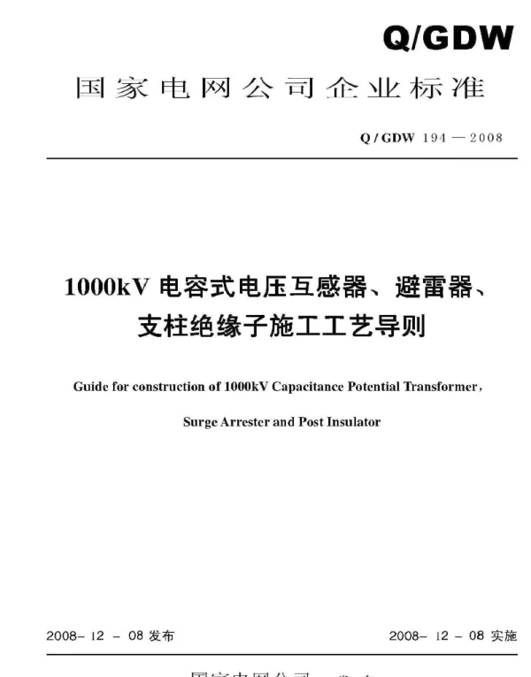 Q_GDW 194-2008 1000kV电容式电压互感器、避雷器、支柱绝缘子施工工艺导则及编制说明