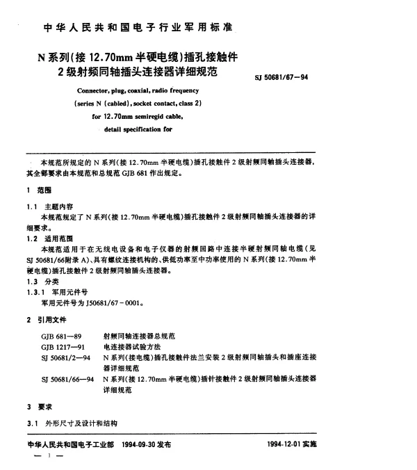 SJ 5068167-1994 N系列(接12.70mm半硬电缆)插孔接触件2级射频同轴插头连接器详细规范