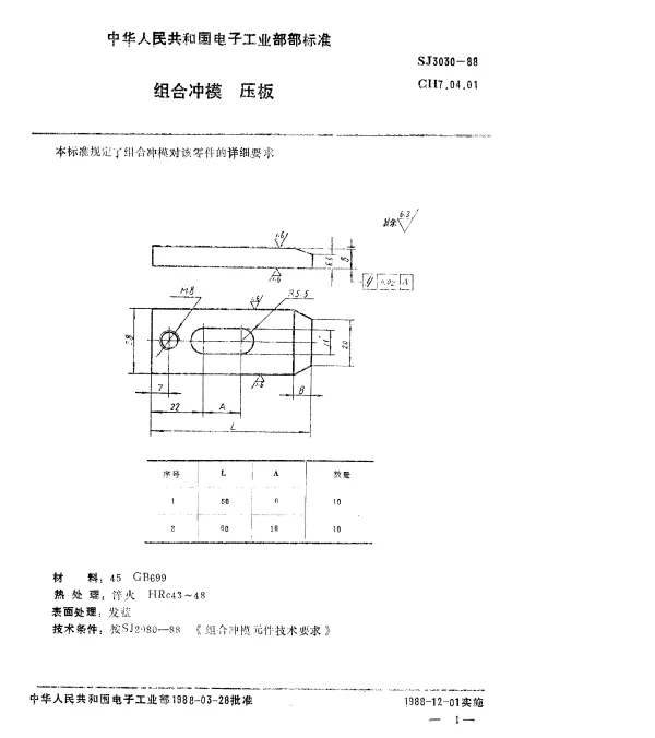 SJ 3030-1988 组合冲模.压板