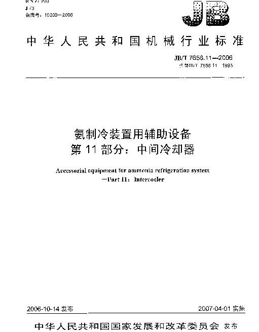 JBT 7658.11-2006 氨制冷装置用辅助设备 第11部分：中间冷却器