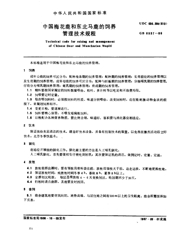 GB 6937-1986 中国梅花鹿和东北马鹿的饲养管理技术规程