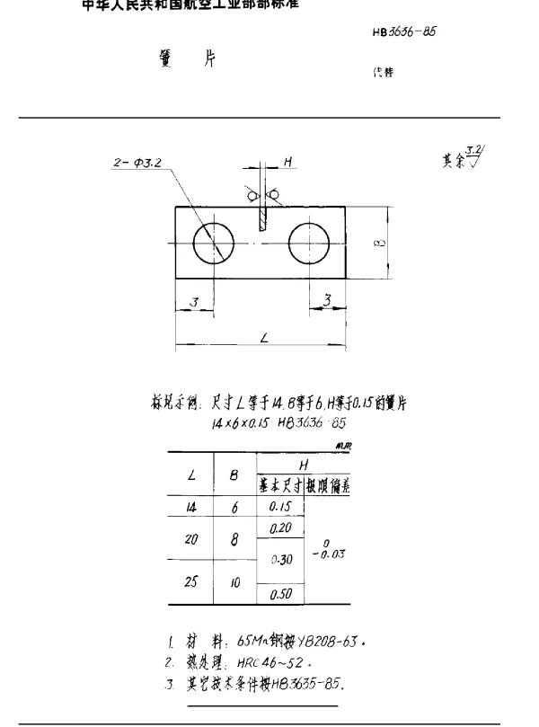 HB 3636-1985 簧片