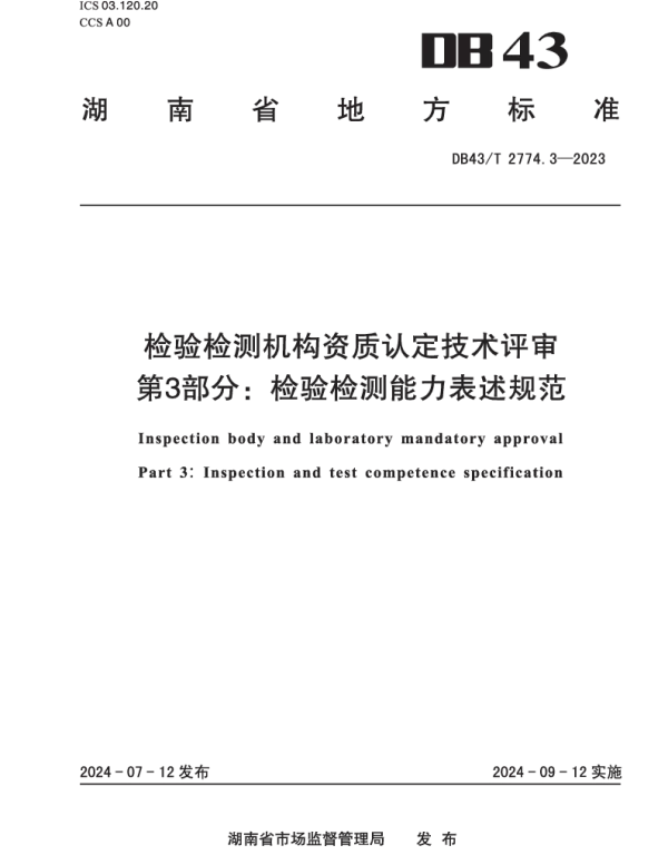 DB43T 2774.3-2024 检验检测机构资质认定技术评审 第3部分： 检验检测能力表述规范