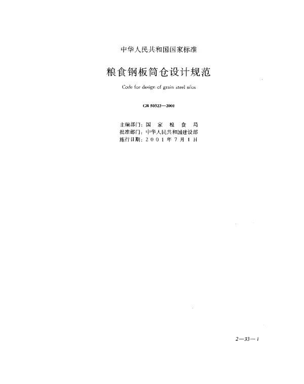 GB 50322-2001 粮食钢板筒仓设计规范