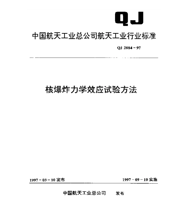 QJ 2884-1997 核爆炸力学效应试验方法