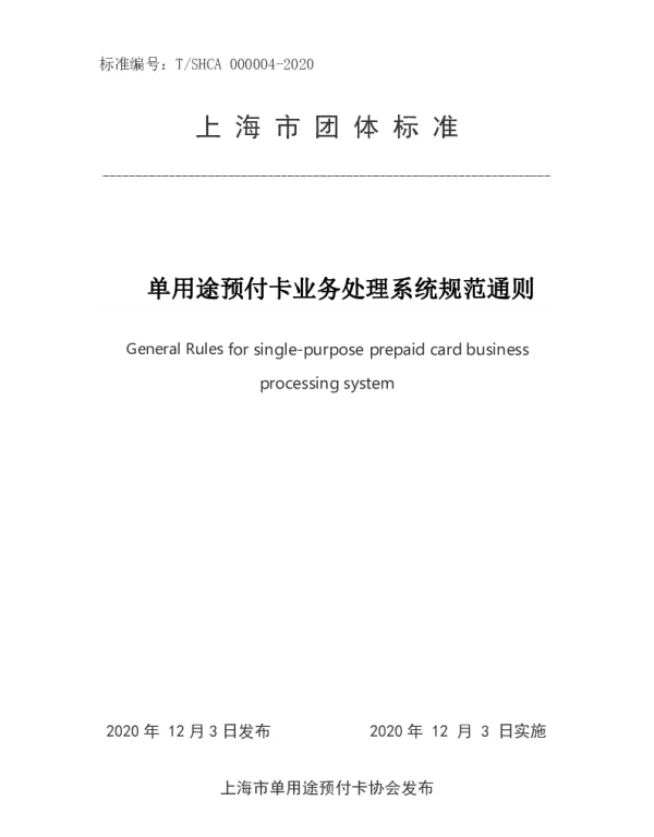 TSHCA 000004-2020 单用途预付卡业务处理系统规范通则