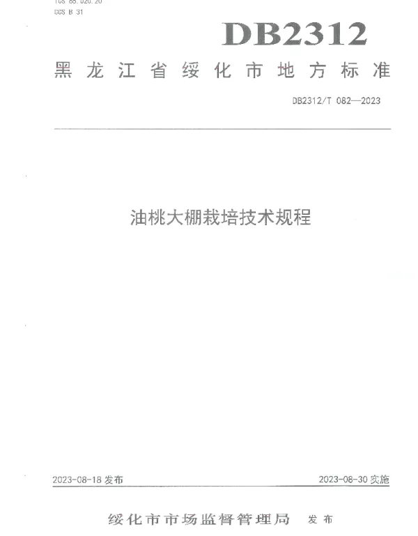 DB2312T 082-2023 油桃大棚栽培技术规程