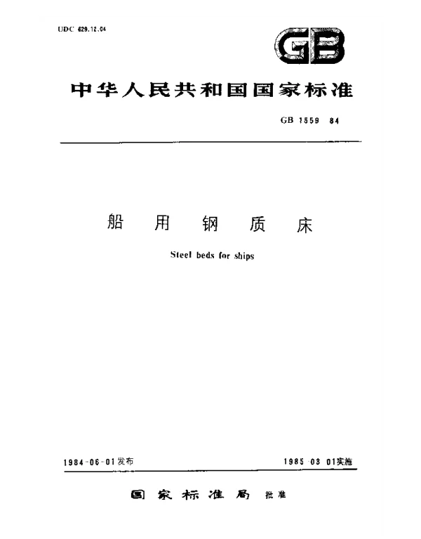 GB 1559-1984 船用钢质床