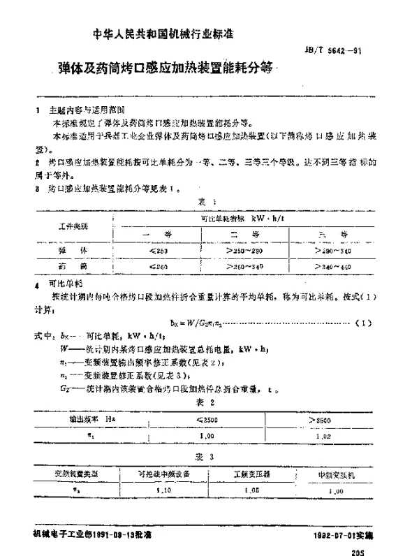 JBT 5642-1991 弹体及药筒烤口感应加热装置 能耗分等