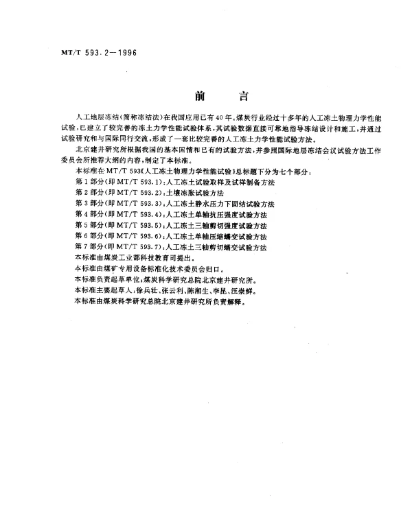 MTT 593.2-1996 人工冻土物理力学性能试验.第2部分：土壤冻胀试验方法