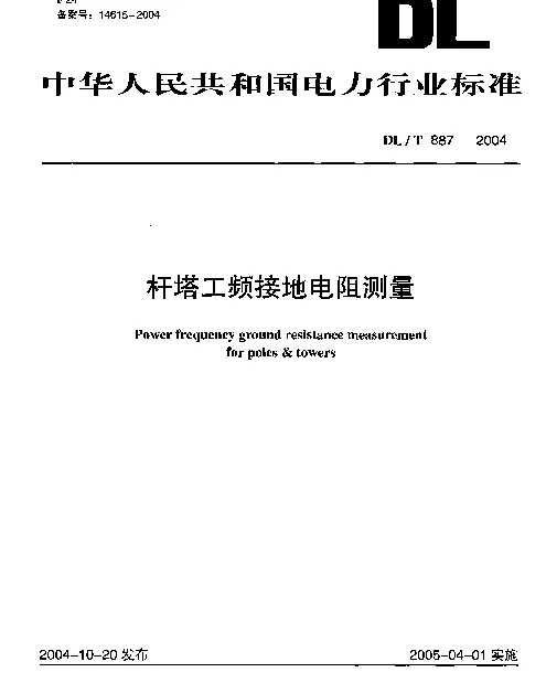 DLT 887-2004 杆塔工频接地电阻测量