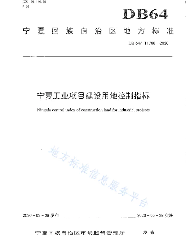 DB64T 1700-2020 宁夏工业项目建设用地控制指标