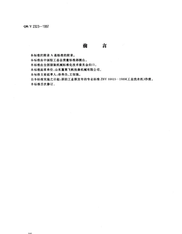 QBT 2323-1997 服装机械 工业洗衣机