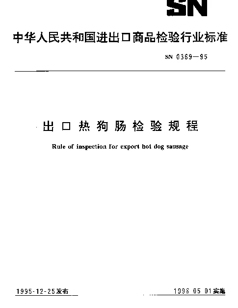SN 0369-1995 出口热狗肠检验规程