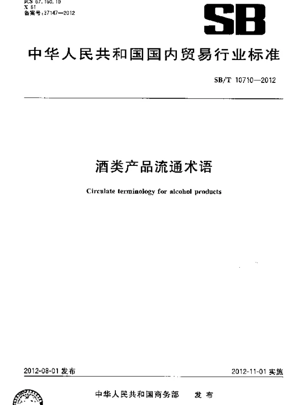 SBT 10710-2012 酒类产品流通术语