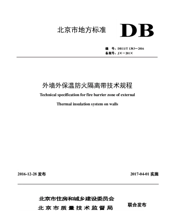 DB11T 1383-2016 外墙外保温防火隔离带技术规程