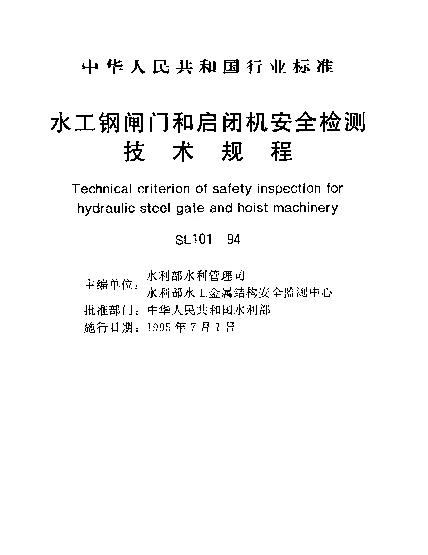 SL 101-1994 水工钢闸门和启闭机安全检测.技术规程