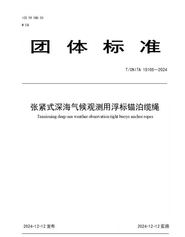 TCNITA 15105-2024 张紧式深海气候观测用浮标锚泊缆绳