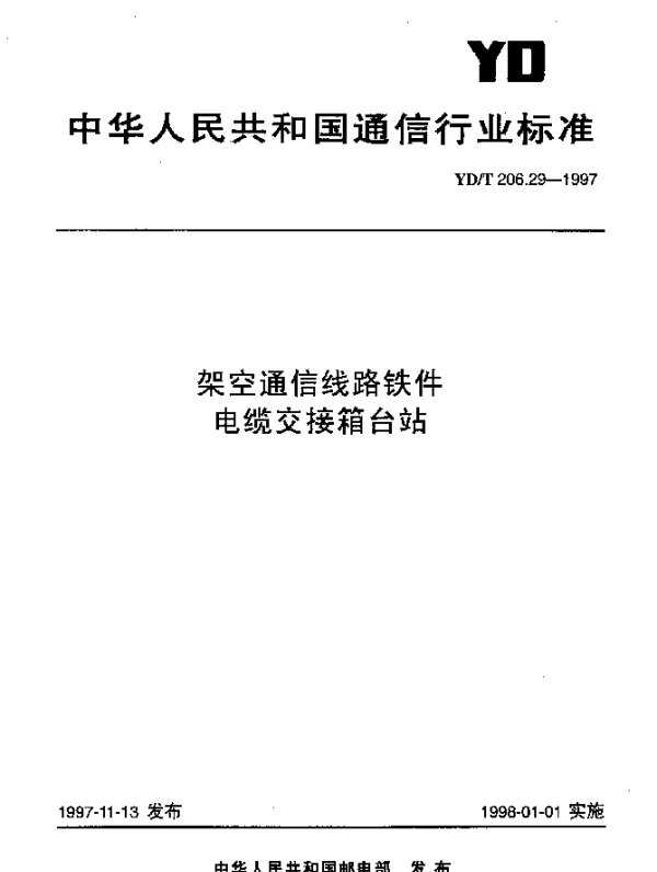 YDT 206.29-1997 架空通信线路铁件.电缆交接箱台站