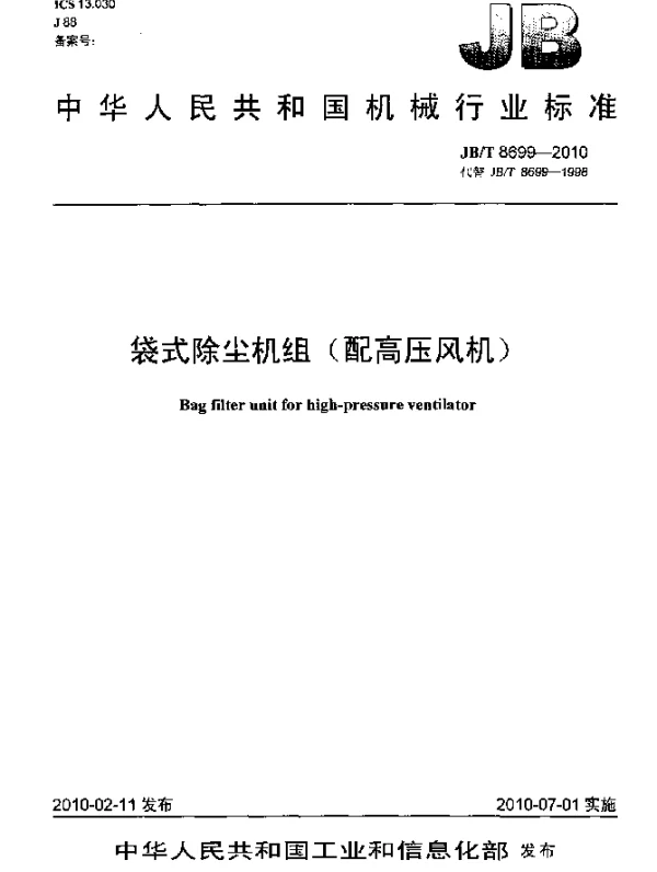 JBT 8699-2010 袋式除尘机组(配高压风机)