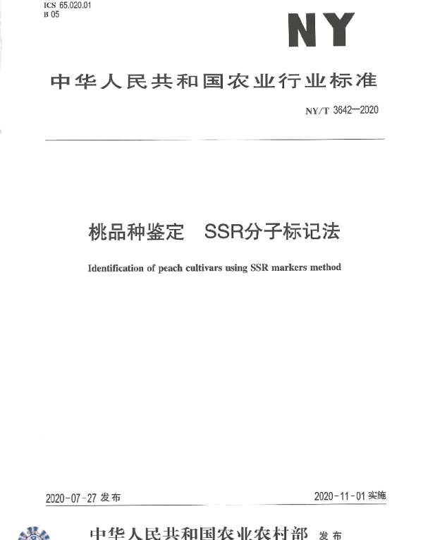 NYT 3642-2020 桃品种鉴定 SSR分子标记法