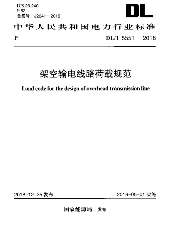 DLT 5551-2018 架空输电线路荷载规范
