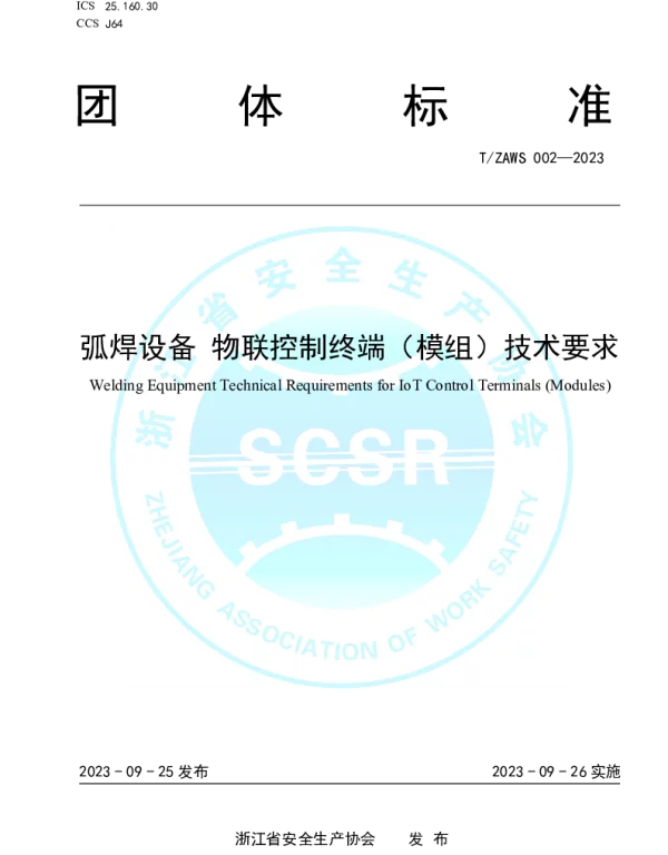 TZAWS 002-2023 弧焊设备 物联控制终端（模组）技术要求