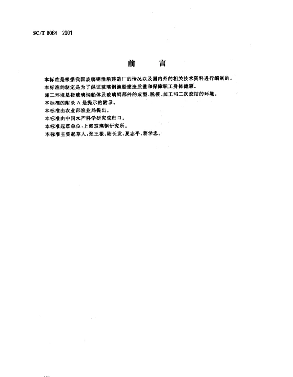 SCT 8064-2001 玻璃钢渔船施工环境及防护要求