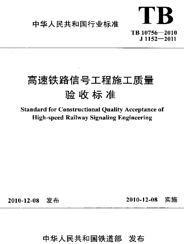 TB 10756-2010 高速铁路信号工程施工质量验收标准