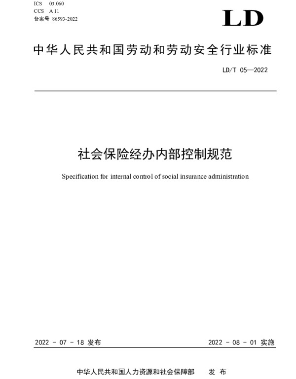 LDT 05-2022 社会保险经办内部控制规范