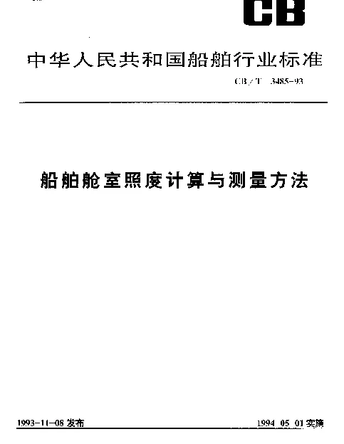 CBT 3485-1993 船舶舱室照度计算与测量方法