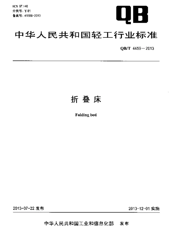 QBT 4459-2013 折叠床