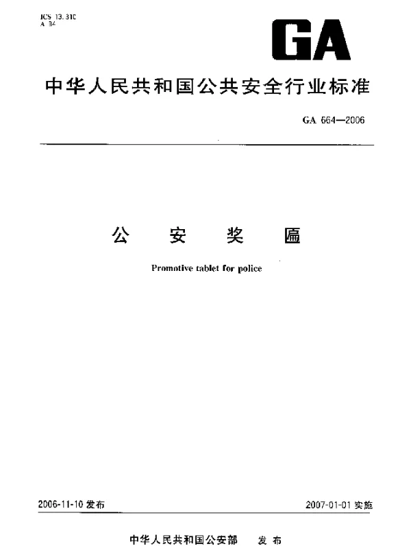 GA 664-2006 公安奖匾