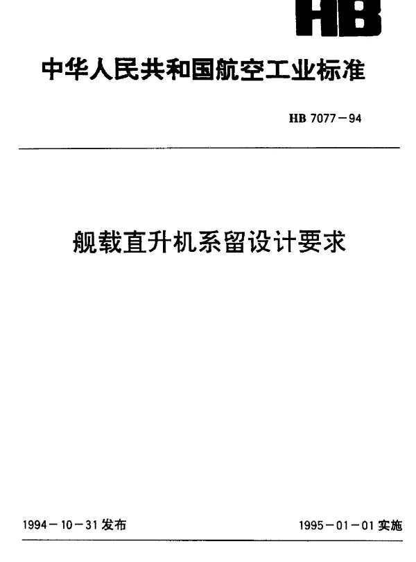 HB 7077-1994 舰载直升机系留设计要求