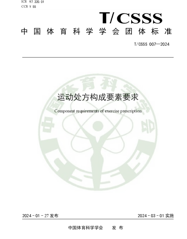 TCSSS 007-2024 运动处方构成要素要求