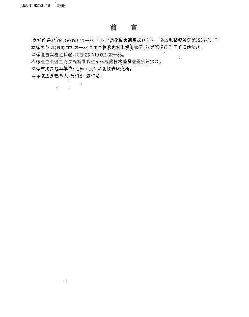 JBT 9233.19-1999 工业自动化仪表通用试验方法.零点和量程可调范围