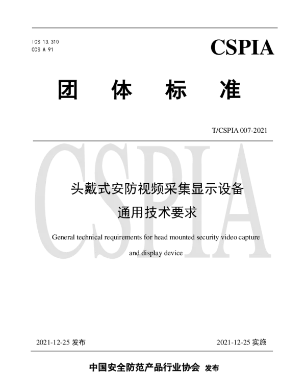 TCSPIA 007-2021 头戴式安防视频采集显示设备通用技术要求