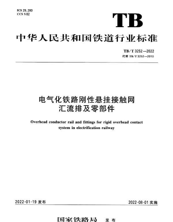 TBT 3252-2022电气化铁路刚性悬挂接触网汇流排及零部件