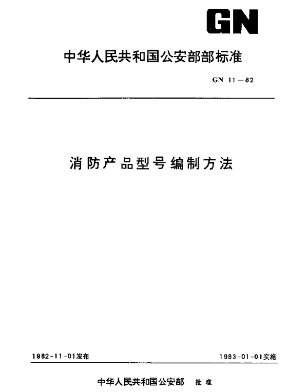 GN 11-1982 消防产品型号编制方法
