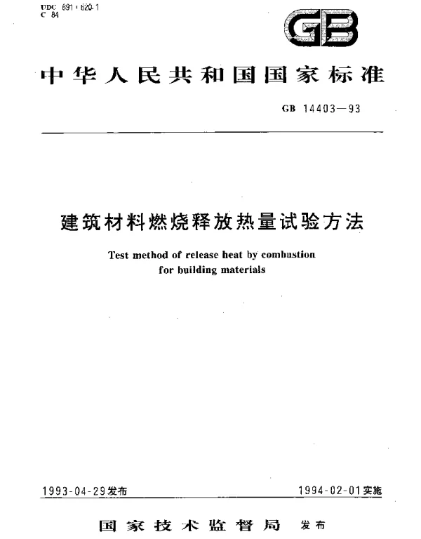 GBT 14403-1993 建筑材料燃烧释放热量试验方法