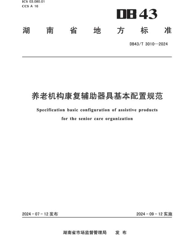 DB43T 3010-2024 养老机构康复辅助器具基本配置规范