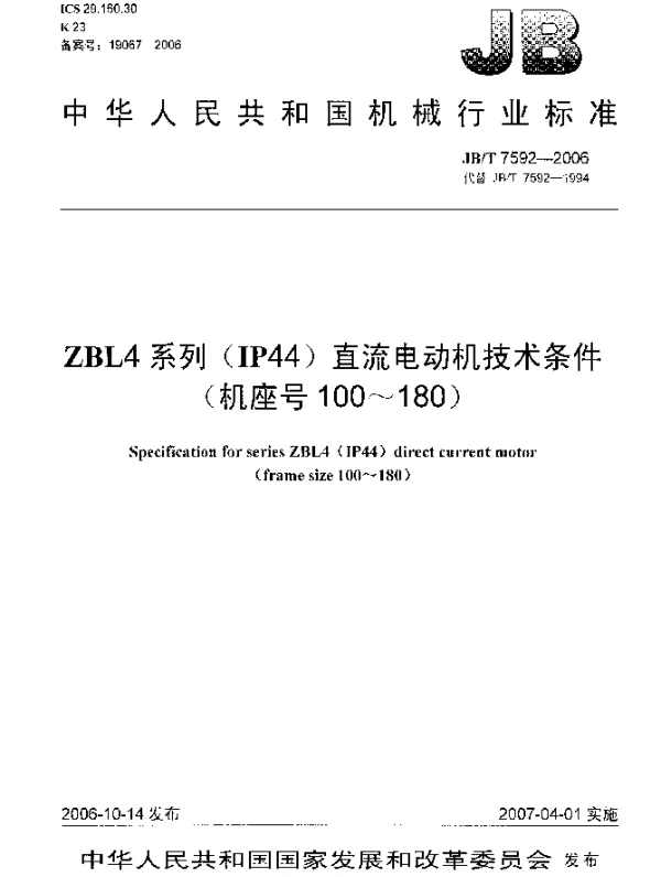 JBT 7592-2006 ZBL4系列(IP44)直流电动机技术条件(机座号100~180)