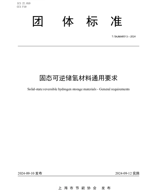TSHJNXH 0013-2024 固态可逆储氢材料通用要求