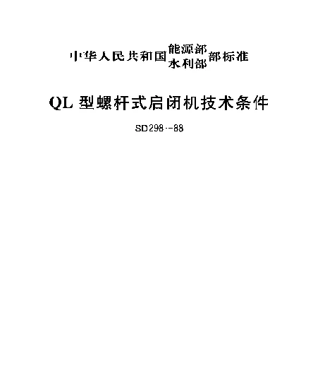 SD 298-1988 QL型螺杆式启闭机技术条件