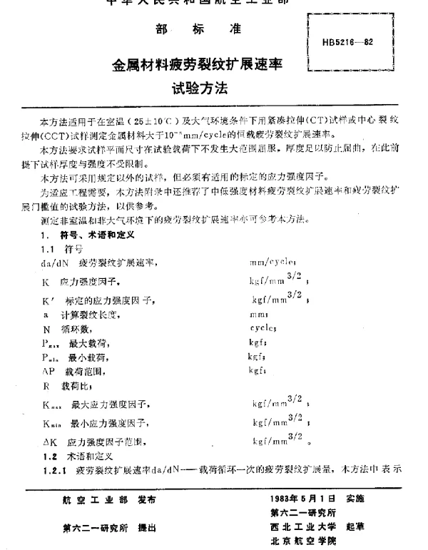 HB 5216-1982 金属材料疲劳裂纹扩展速率试验方法